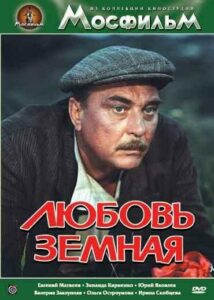 Любовь земная Все Части