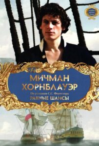 Мичман Хорнблауэр: Равные шансы Все Части
