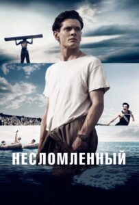 Несломленный Все Части