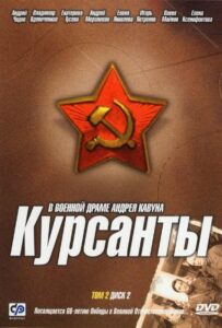 Курсанты Все Сезоны