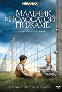 Мальчик в полосатой пижаме Смотреть Онлайн на Лордфильм