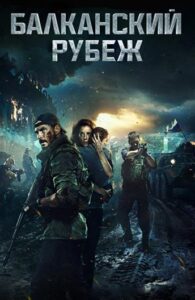 Балканский рубеж Смотреть Онлайн на Лордфильм
