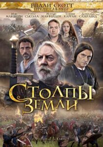 Столпы Земли Все Части