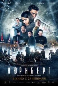 Нюрнберг Смотреть Онлайн на Лордфильм