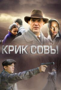 Крик совы Все Сезоны