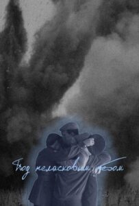 Под неласковым небом Все Сезоны
