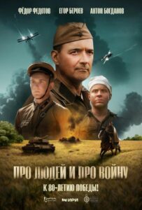 Про людей и про войну Смотреть Онлайн на Лордфильм
