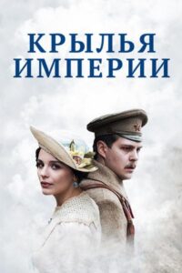 Крылья империи Все Сезоны